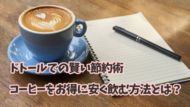 ドトールでの賢い節約術：コーヒーをお得に安く飲む方法とは？