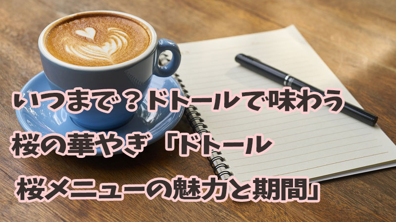 いつまで？ドトールで味わう桜の華やぎ「ドトール 桜メニューの魅力と期間」