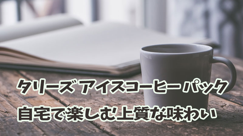 タリーズ アイスコーヒー パック：自宅で楽しむ上質な味わい