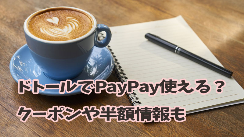 ドトールPAYPAY使えるクーポン半額