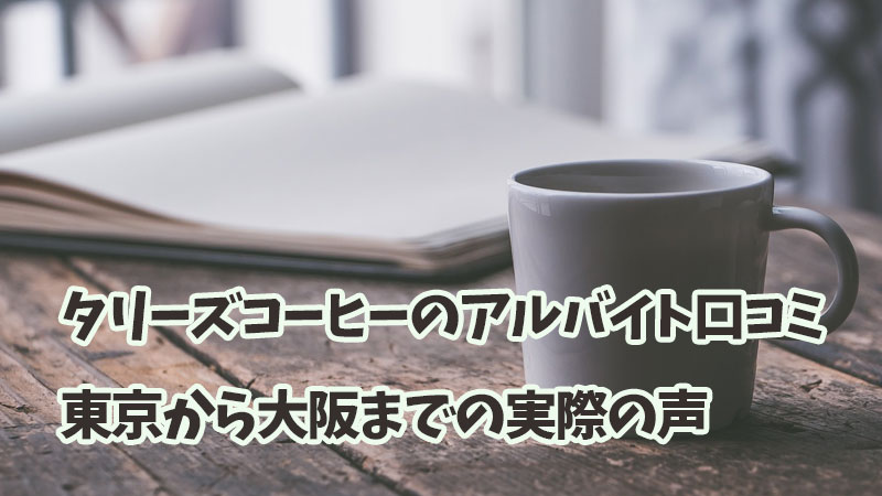 タリーズコーヒーのアルバイト口コミ：東京から大阪までの実際の声