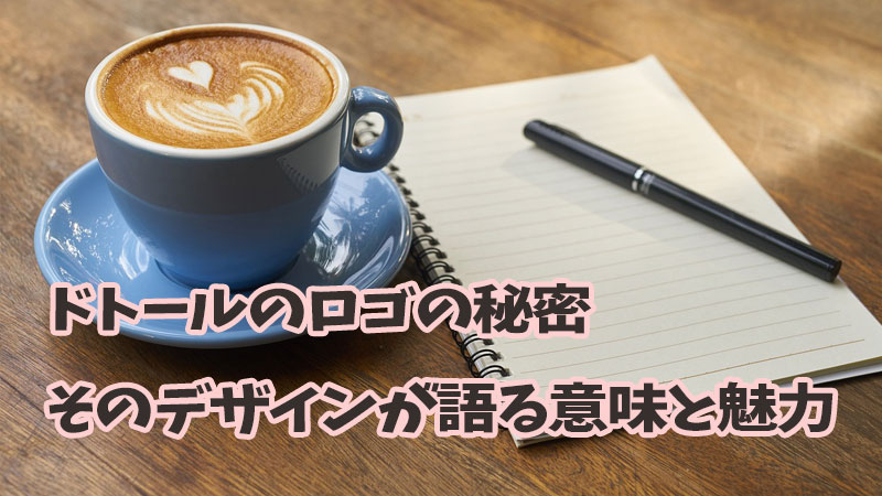 ドトールのロゴの秘密：そのデザインが語る意味と魅力