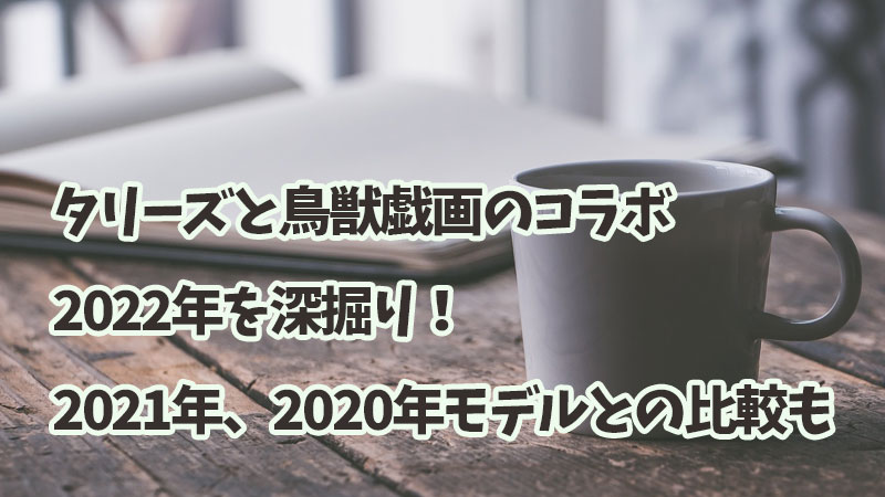 タリーズと鳥獣戯画のコラボ2022年を深掘り！2021年、2020年モデルとの比較も