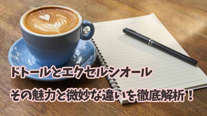 ドトールとエクセルシオール、その魅力と微妙な違いを徹底解析！