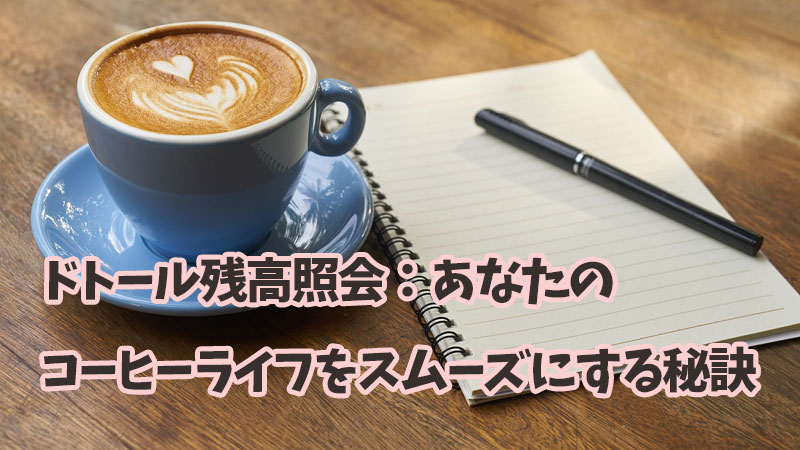 ドトール残高照会：あなたのコーヒーライフをスムーズにする秘訣