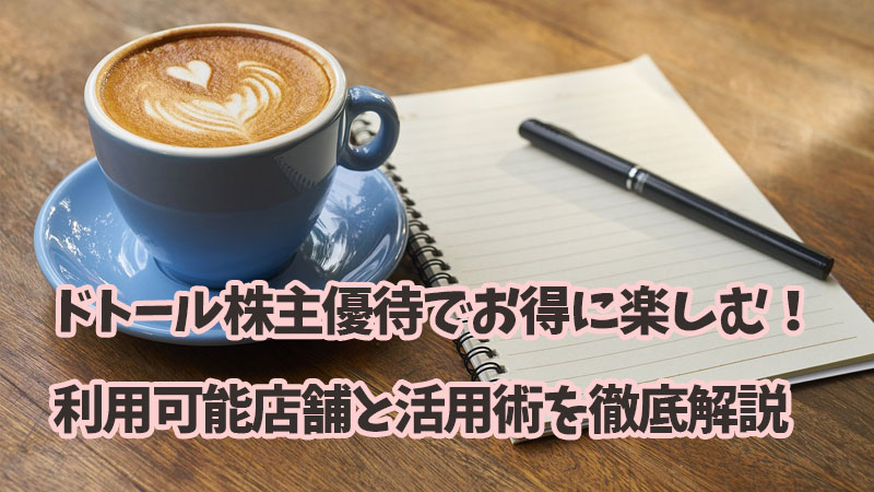 ドトール株主優待でお得に楽しむ！利用可能店舗と活用術を徹底解説