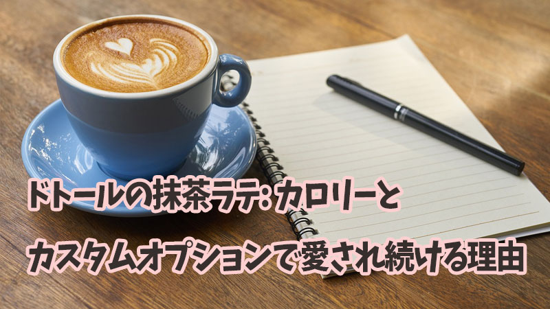 ドトール抹茶ラテカロリーカスタムオプション