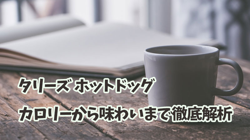 タリーズ ホットドッグ：カロリーから味わいまで徹底解析