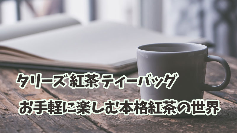 タリーズ 紅茶 ティーバッグ: お手軽に楽しむ本格紅茶の世界