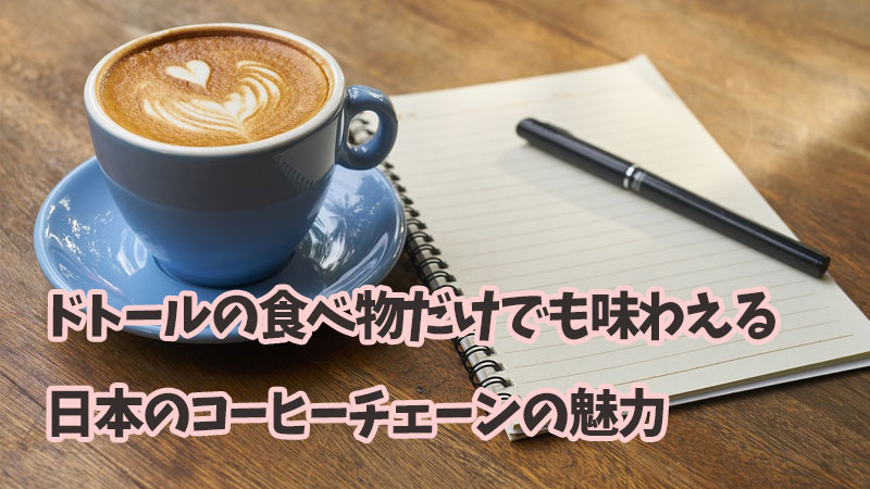 ドトールの食べ物だけでも味わえる、日本のコーヒーチェーンの魅力