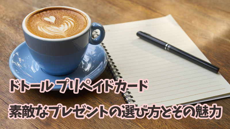 ドトール プリペイドカード：素敵なプレゼントの選び方とその魅力