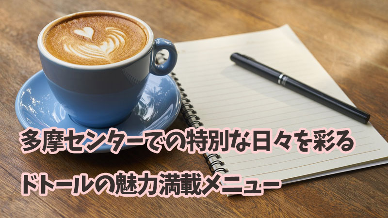 多摩センターでの特別な日々を彩る、ドトールの魅力満載メニュー