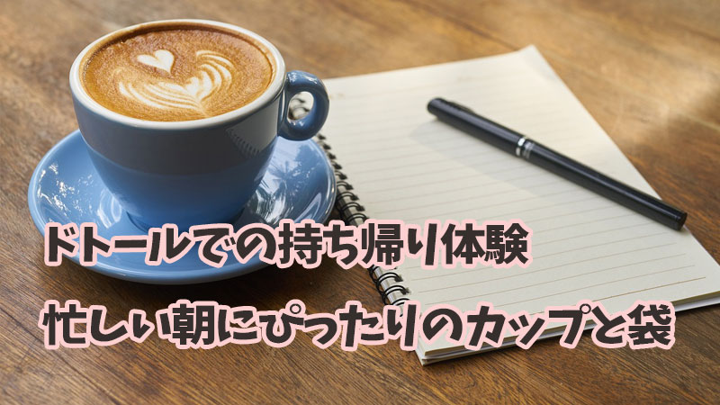 ドトールでの持ち帰り体験：忙しい朝にぴったりのカップと袋