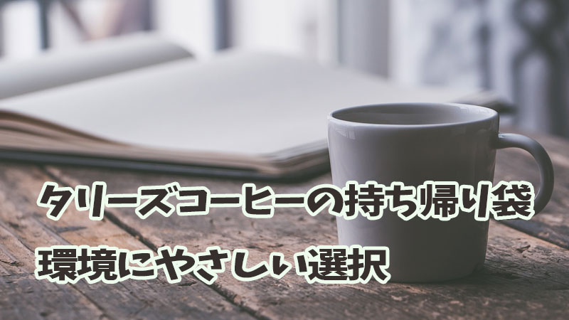 タリーズコーヒーの持ち帰り袋：環境にやさしい選択