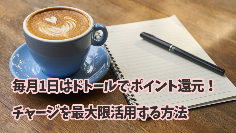 毎月1日はドトールでポイント還元！チャージを最大限活用する方法