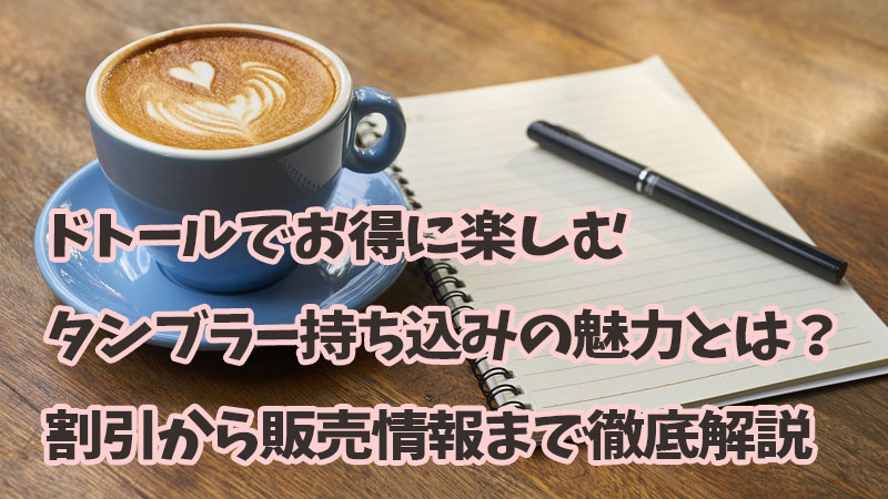 ドトールでお得に楽しむタンブラー持ち込みの魅力とは？割引から販売情報まで徹底解説