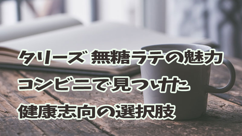 タリーズ 無糖ラテの魅力:コンビニで見つけた健康志向の選択肢