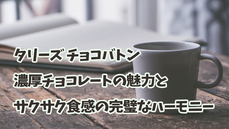 タリーズ チョコバトン：濃厚チョコレートの魅力とサクサク食感の完璧なハーモニー