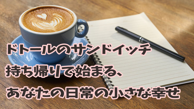 ドトールのサンドイッチ持ち帰りで始まる、あなたの日常の小さな幸せ