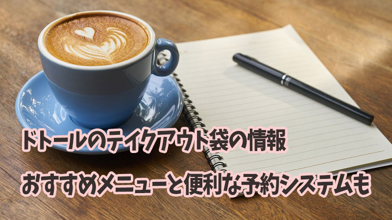 ドトールのテイクアウト袋の情報：おすすめメニューと便利な予約システムも