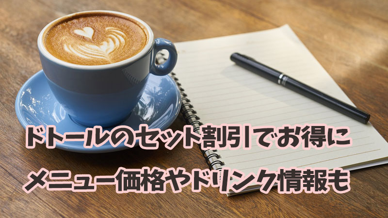 ドトールのセット割引でお得に、メニュー価格やドリンク情報も