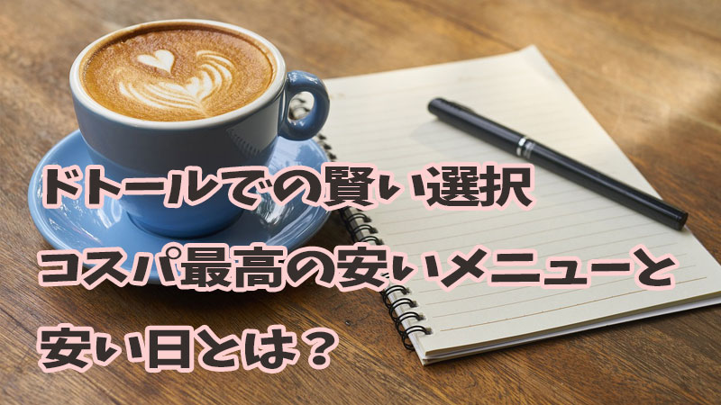 ドトールでの賢い選択：コスパ最高の安いメニューと安い日とは？