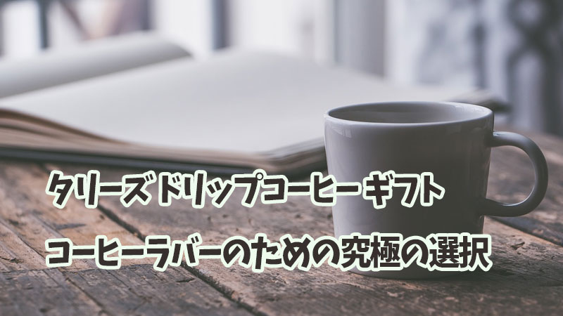 タリーズ ドリップコーヒー ギフト：コーヒーラバーのための究極の選択