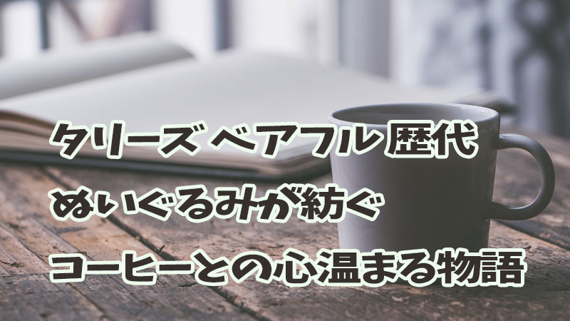 タリーズ ベアフル 歴代：ぬいぐるみが紡ぐコーヒーとの心温まる物語