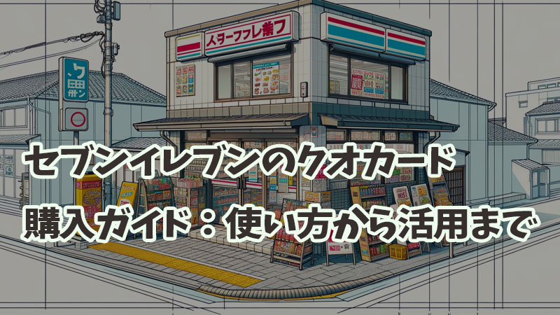 セブンイレブンのクオカード購入ガイド：使い方から活用まで