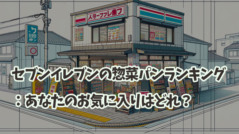 セブンイレブンの惣菜パンランキング：あなたのお気に入りはどれ？