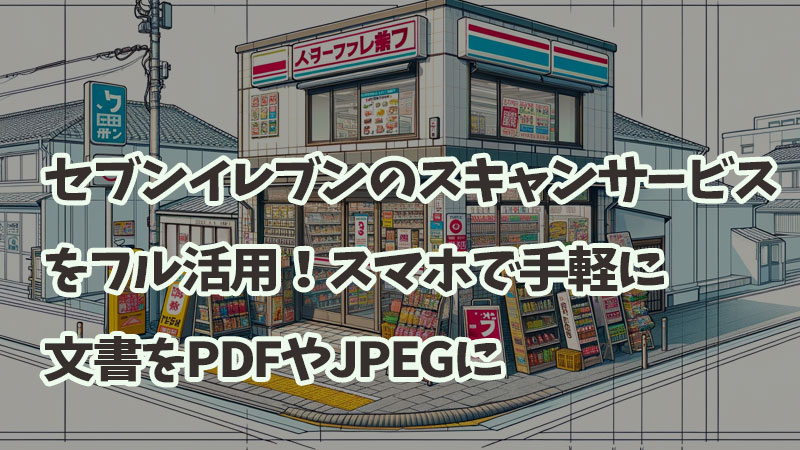 セブンイレブンスキャンスマホPDFJPEG