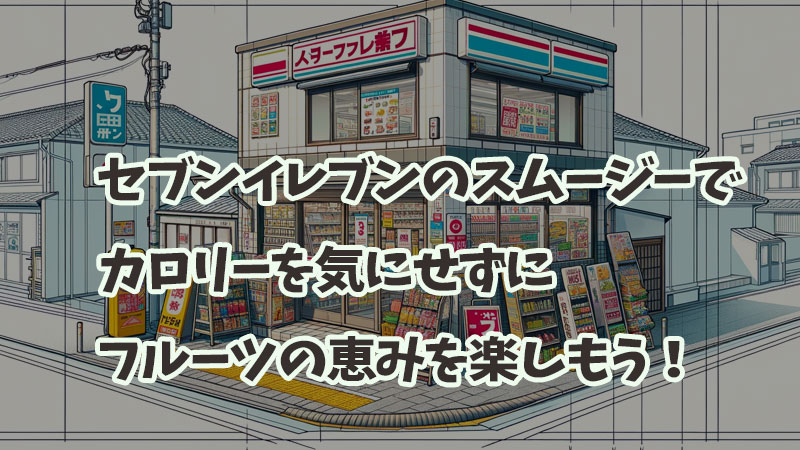 セブンイレブンのスムージーでカロリーを気にせずにフルーツの恵みを楽しもう！