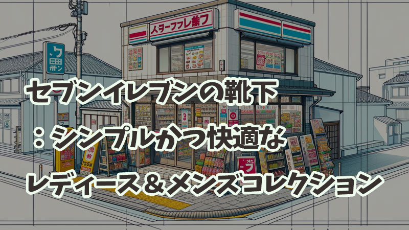 セブンイレブンの靴下：シンプルかつ快適なレディース＆メンズコレクション